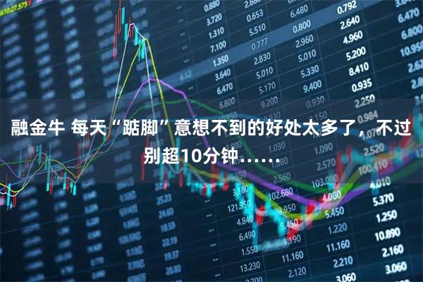 融金牛 每天“踮脚”意想不到的好处太多了，不过别超10分钟……