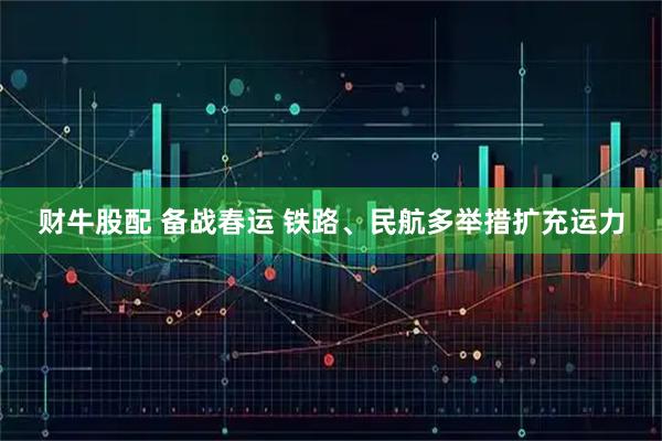 财牛股配 备战春运 铁路、民航多举措扩充运力