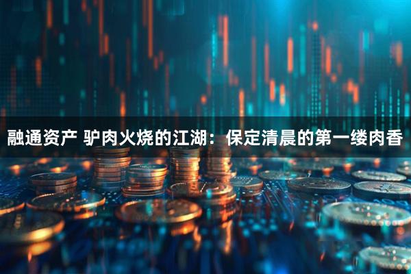 融通资产 驴肉火烧的江湖：保定清晨的第一缕肉香