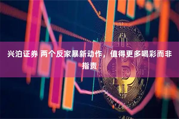 兴泊证券 两个反家暴新动作，值得更多喝彩而非指责