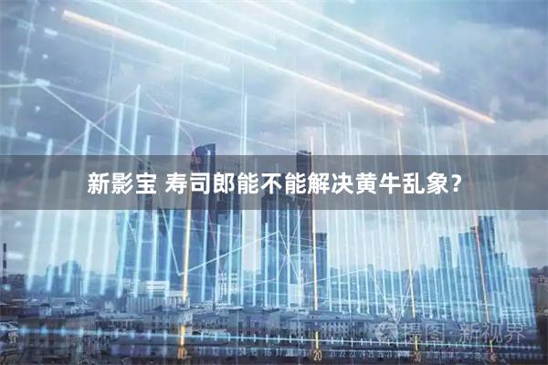 新影宝 寿司郎能不能解决黄牛乱象？