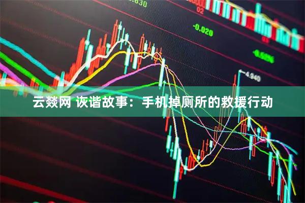云燚网 诙谐故事：手机掉厕所的救援行动